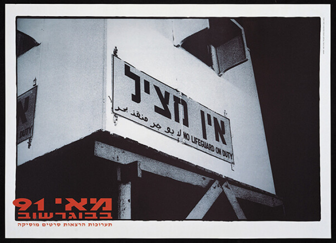 כרזת התערוכה אין מציל