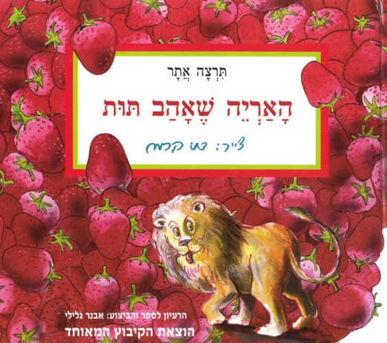 האריה שאהב תות
