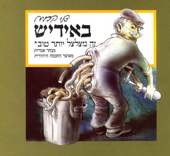 באידיש זה מצלצל יותר טוב