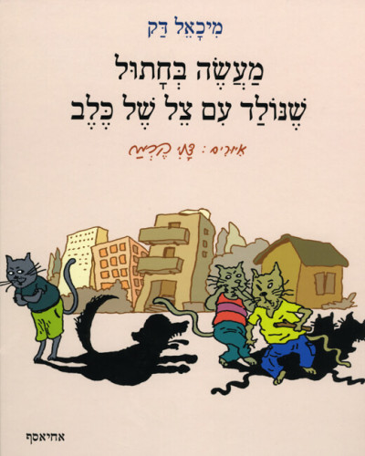 איור הספר "מעשה בחתול"