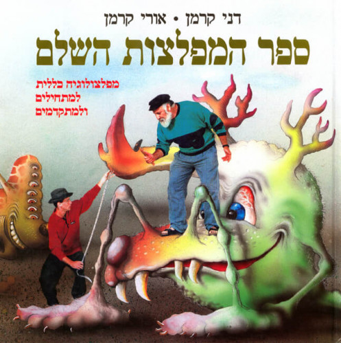 ספר המפלצות השלם