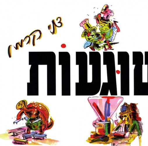 מלימשוגעות