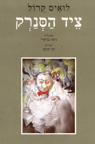 איור הספר "ציד הסנרק"