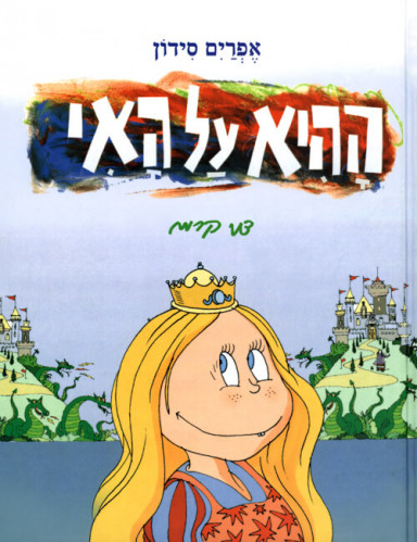 ההיא על האי