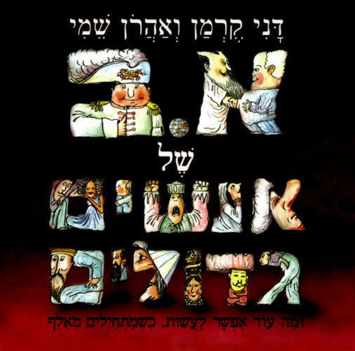 אלף בית של אנשים גדולים