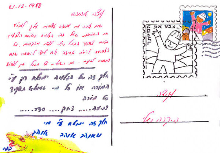 גלויה מסדרת "גלויות לניצה"