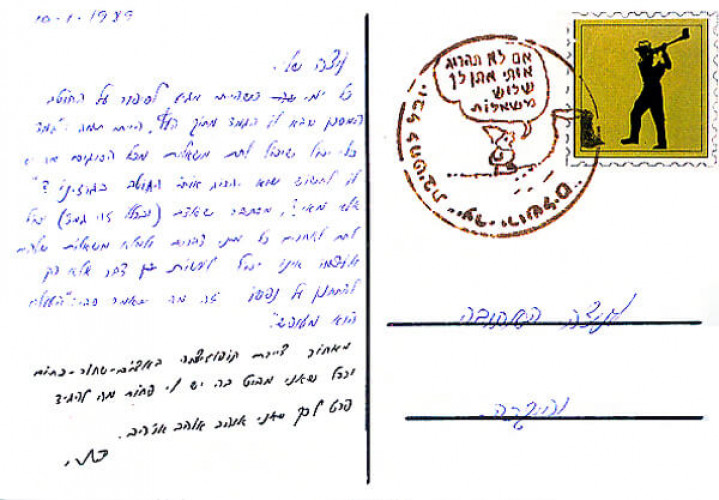 גלויה מסדרת "גלויות לניצה"