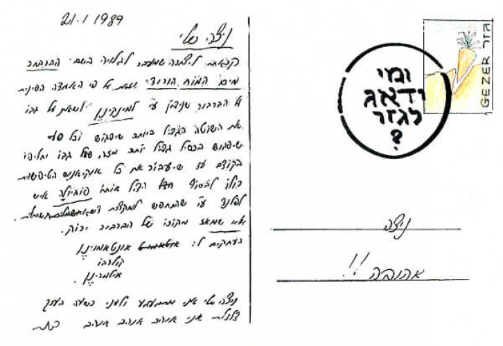 גלויה מסדרת "גלויות לניצה"