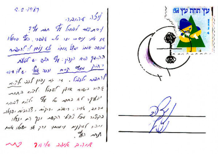 גלויה מסדרת "גלויות לניצה"