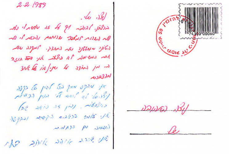 גלויה מסדרת "גלויות לניצה"
