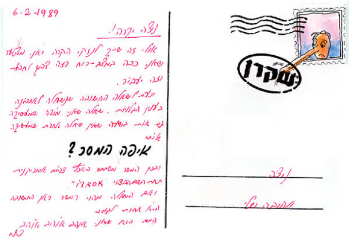 גלויה מסדרת "גלויות לניצה"