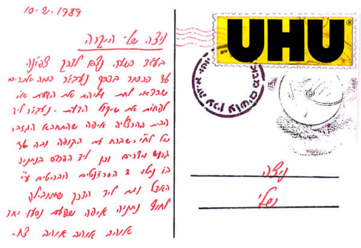 גלויה מסדרת "גלויות לניצה"