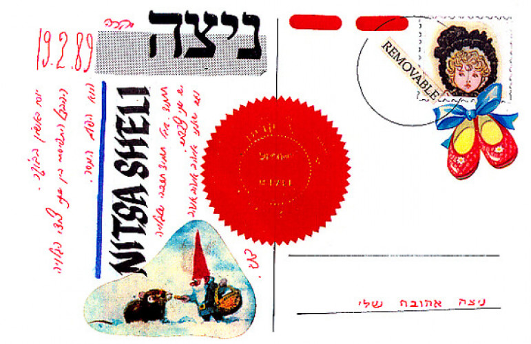 גלויה מסדרת "גלויות לניצה"
