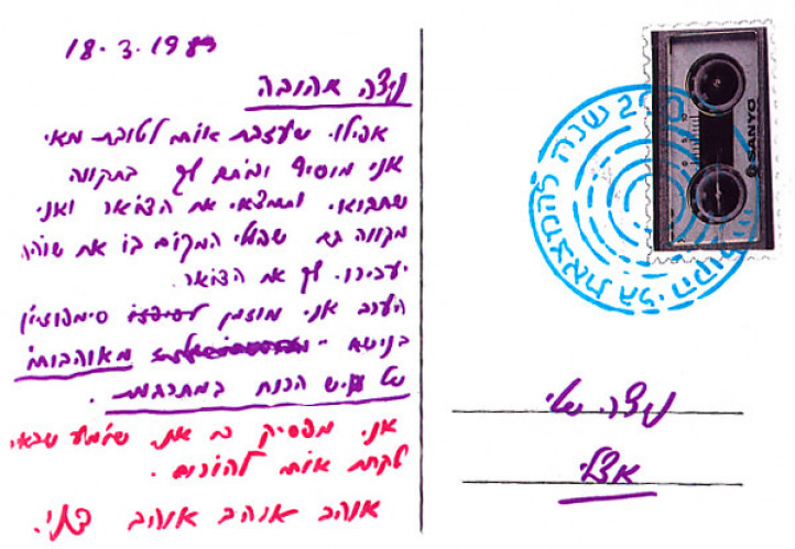 גלויה מסדרת "גלויות לניצה"