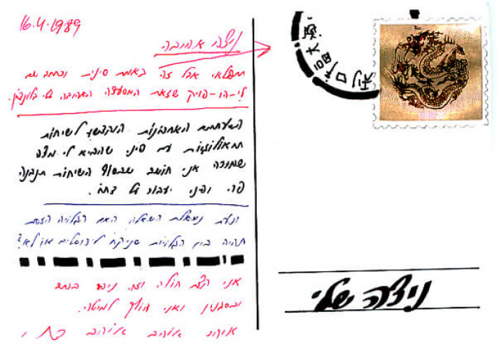 גלויה מסדרת "גלויות לניצה"