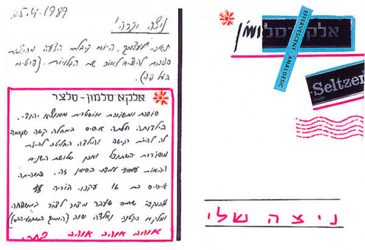 גלויה מסדרת "גלויות לניצה"