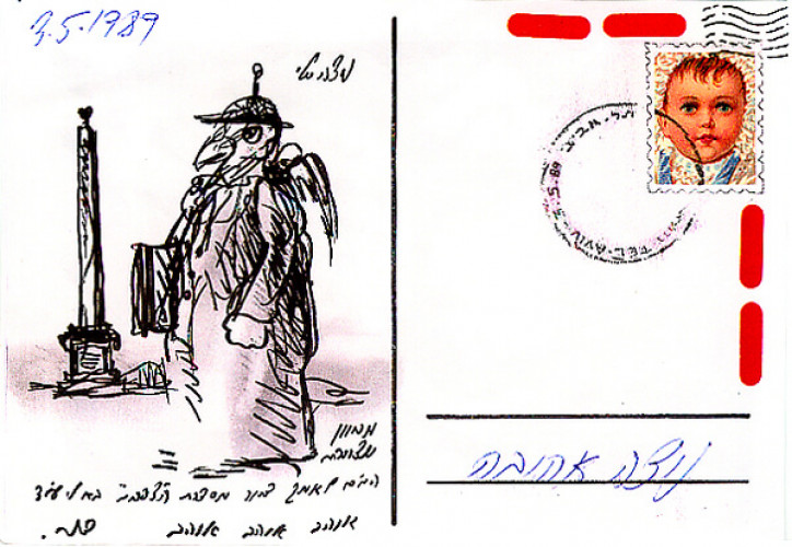 גלויה מסדרת "גלויות לניצה"
