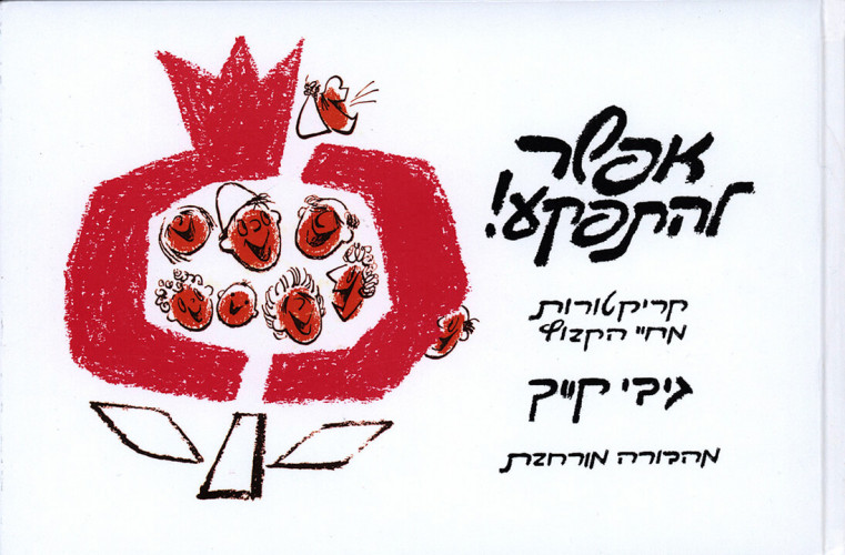 ספר, אפשר להתפקע!