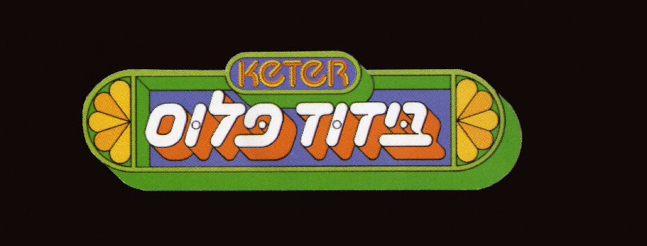 לוגו בידוד פלוס