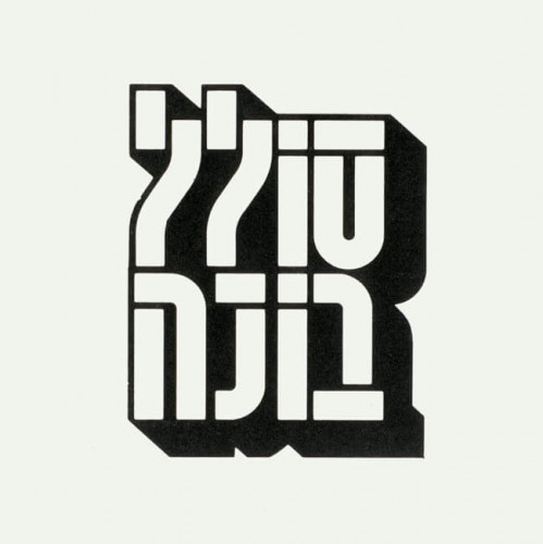 לוגו, סולל בונה