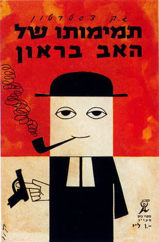 עטיפת ספר, תמימותו של האב בראון