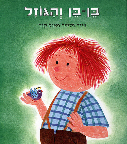 בן בן והגוזל