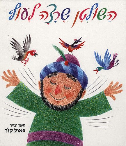 איור מתוך הספר "השולטן שרצה לעוף"