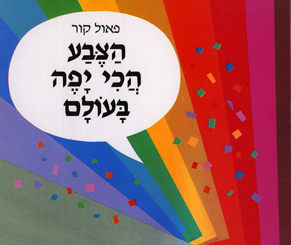 הצבע הכי יפה בעולם