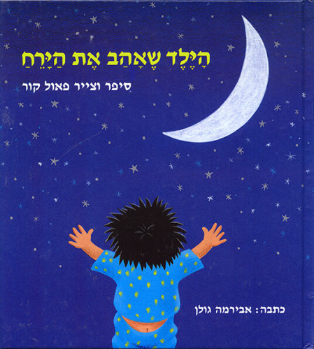 הילד שאהב את הירח