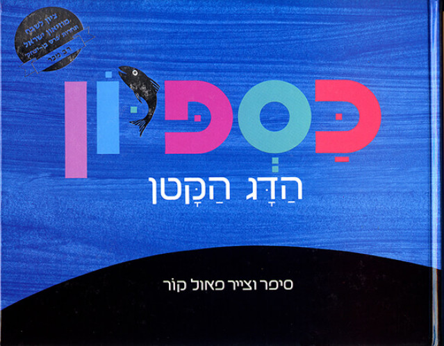 כספיון הדג הקטן
