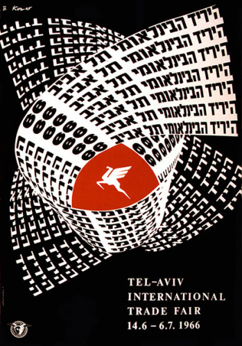 כרזת יריד המסחר הבינלאומי תל אביב