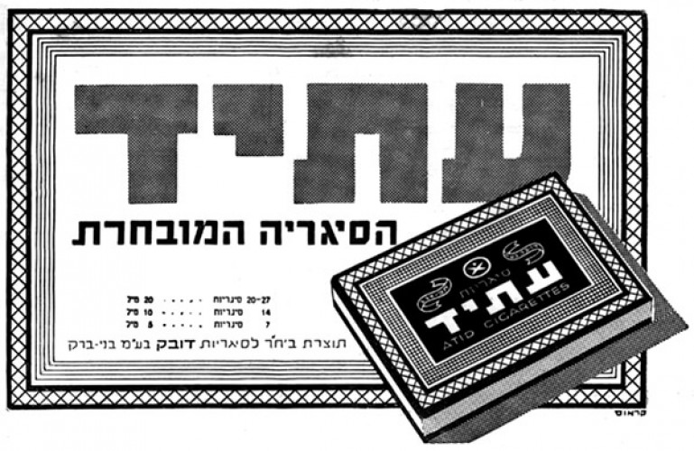 מודעת פרסום עבור סיגריות עתיד