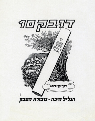 דובק 10 - הגליל היפה מכורת הטבק - תרשיחא