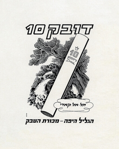 דובק 10 - הגליל היפה מכורת הטבק - תל אל קאדי
