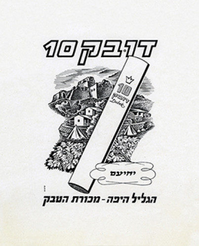דובק 10 - הגליל היפה מכורת הטבק - יחיעם