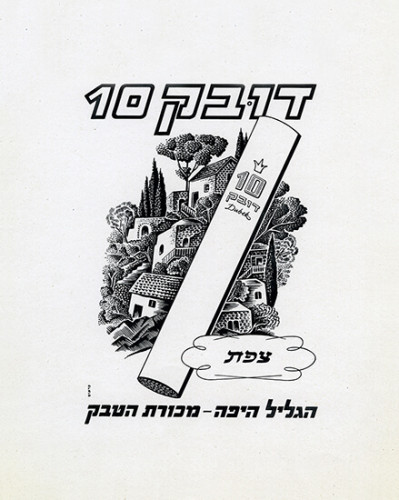 דובק 10 - הגליל היפה מכורת הטבק - צפת
