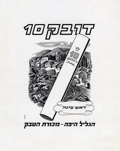 דובק 10 - הגליל היפה מכורת הטבק - ראש פינה