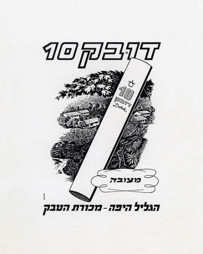 דובק 10 - הגליל היפה מכורת הטבק - מצובה