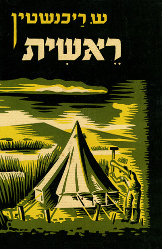 עטיפת הספר ראשית