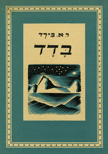 בדד