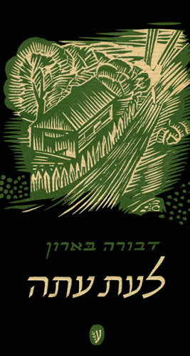 עטיפת הספר לעת עתה