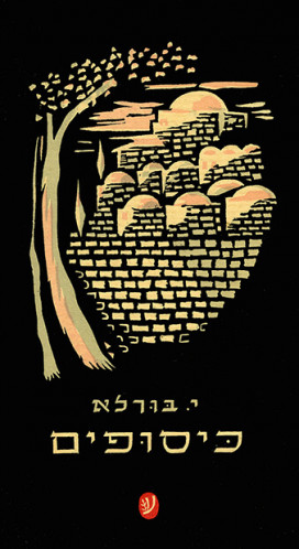 עטיפת הספר כיסופים