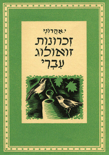 עטיפת הספר זכרונות זואולוג עברי