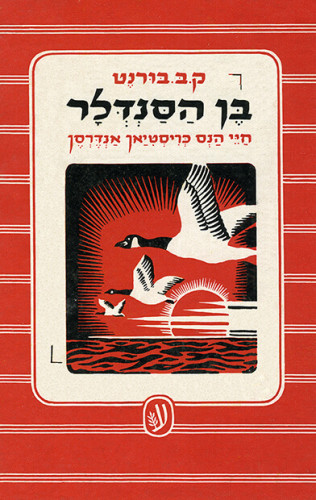 עטיפת ספר, בן הסנדלר