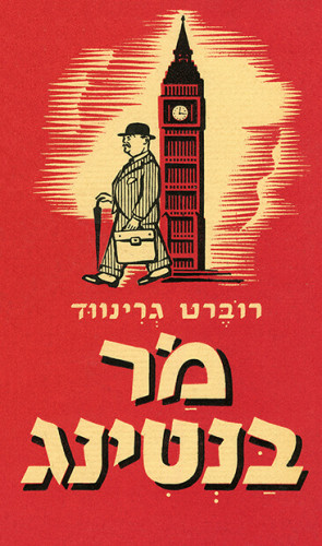 מר בנטינג