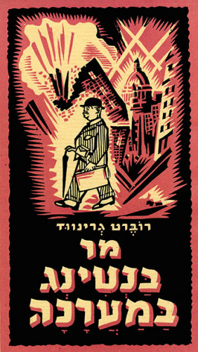 מר בנטינג במערכה