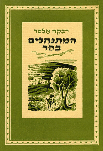 המתנחלים בהר
