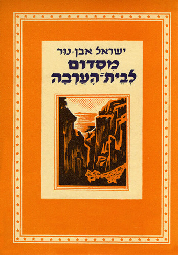מסדום לבית הערבה