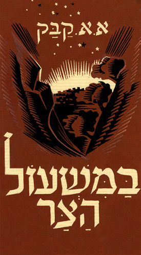 במשעול הצר
