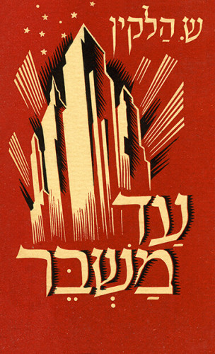 עטיפת הספר עד משבר